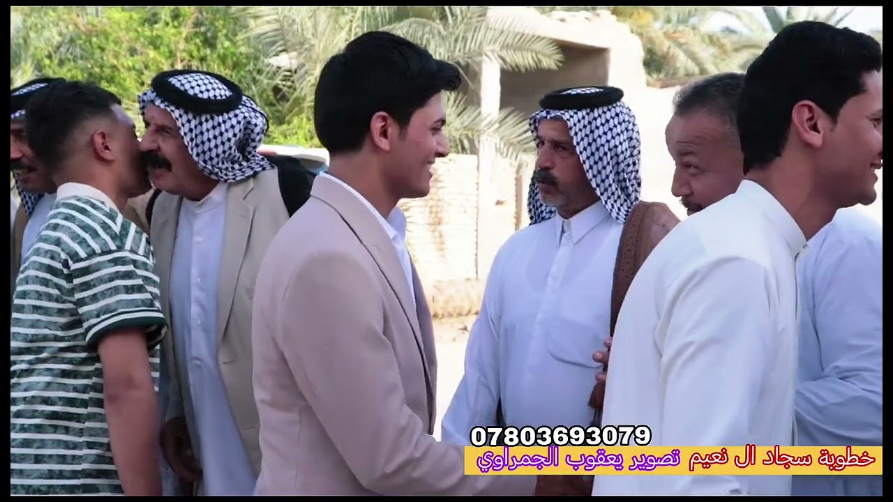 خطوبة سجاد ال نعيم الشحماني تصوير ومونتاج يعقوب الجمراوي للحجز 07803693079