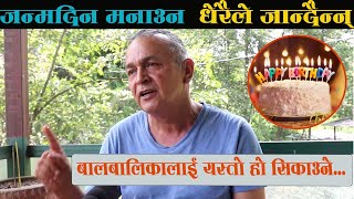 जन्मदिन मनाउँने नाममा गदै छौं गलत बालबालिकाको जन्मदिन यसरी हो मनाउँने -  अभियन्ता उत्तम पुडासैनी