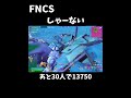 FNCS大戦犯かましてみた【フォートナイト/Fortnite】#shorts #フォートナイト #fortnite