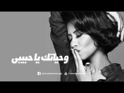 جديد شيرين وحياتك يا حبيبى 4