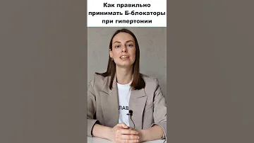 Как правильно принимать б-блокаторы при гипертонии? Бисопролол, метопролол, небиволол.