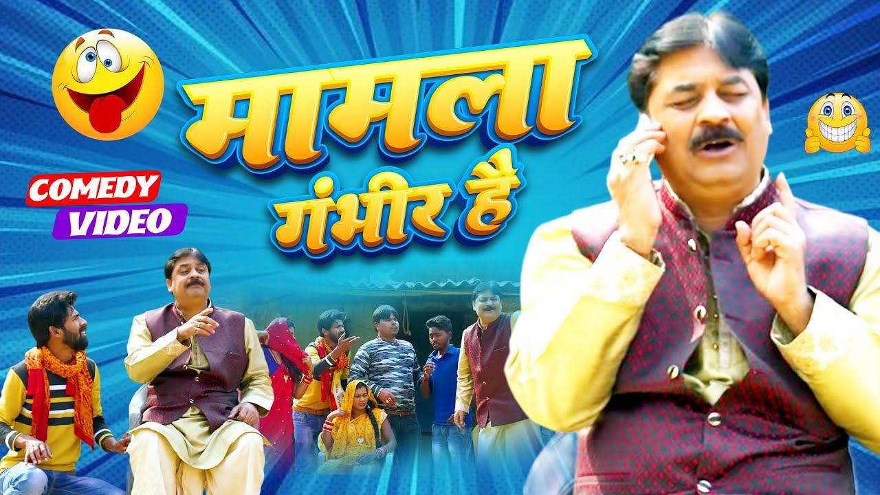 मामला गंभीर हैं | Mamla Gambhir Hain | #Anand Mohan | #bhojpuri_comedy | #latestcomedy