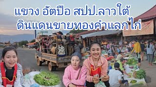 #เที่ยวลาวใต้ #แขวงอัตปือ ดินแดนขายทองคำแลกไก่  #บรรยากาศ ผู้คนคึกคัก เป็นมิตรที่ดี #สาวลาว น่ารัก