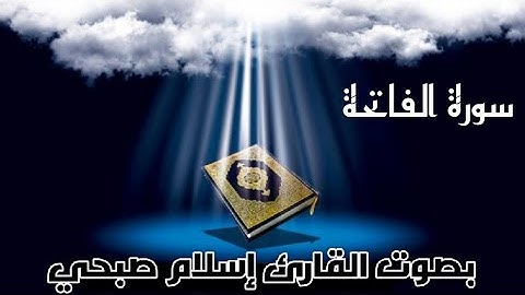 سورة الفاتحة بصوت القارئ إسلام صبحي