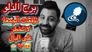 توقعات برج الدلو يوم الجمعة 25 ديسمبر هل تتوقع ماذا ينتظرك يابرج الدلو!! غير معقول?❤️??