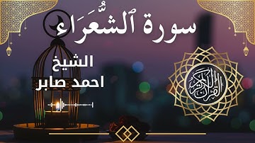 26 Surat Ash Shu'ara  Al Sheikh Ahmed Saber الشيخ احمد صابر   سورة الشعراء كاملة
