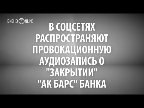 В сети появилась аудиозапись о закрытии АК БАРС Банка В сети появилась аудиозапись о закрытии АК БАРС Банка