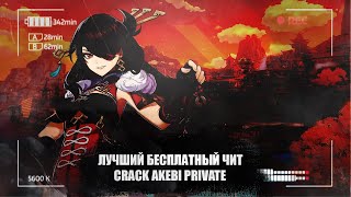 🔥ЛУЧШИЙ БЕСПЛАТНЫЙ ЧИТ ДЛЯ ИГРЫ Genshin Impact 4.6🔥AKEBI🔥