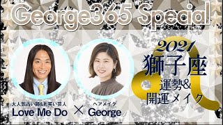 Love Me Do監修！2021年【12星座別】引き寄せ開運メイク【獅子座】
