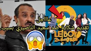 عااجل سعيد الناصيري موجه للقضاء بسبب سلسلة البوي الحلقة 9 ..