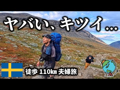 こんなはずじゃなかった   北欧トレッキングの美しさと厳しさを心の底から味わう夫婦/110㎞徒歩キャンプ/スウェーデン/クングスレーデン/Kungsleden