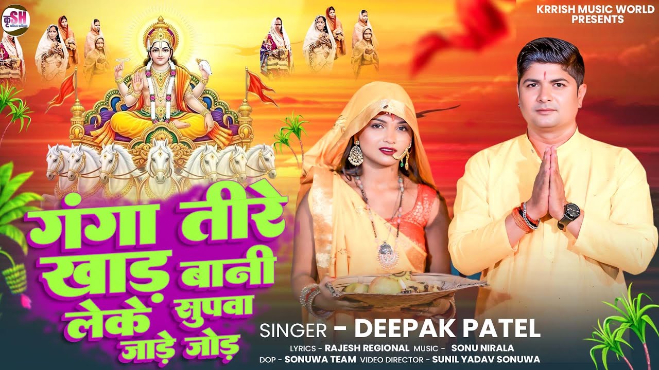 लेके सुपवा जोड़े जोड़े | Chhath Pooja Song | Deepak Patel | Maghi Song 2025