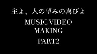 【MVメイキング】→Pia-no-jaC← / 主よ、人の望みの喜びよ②   (Jesu, Joy of Man&#039;s Desiring)