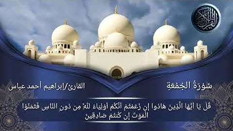 سورة الجمعة - بصوت القارٸ / ابراهیم أحمد عباس