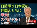 【全編無料】日防隊&日本党の仲間とともに「年末スペシャル」!(YouTube一般公開)