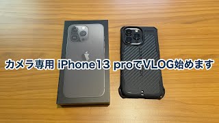 カメラ専用 iPhone 13 proでVLOG生活始めます #1050 [4K]