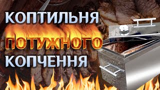 видео: Коптильня гарячого копчення картинка: Коптильня гарячого копчення