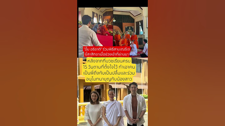 อั้ม อธิชาติ ร่วมพิธีสามเณรีเจนี่ลาสิกขา #อั้มอธิชาติ #เจนี่เทียนโพธิ์สุวรรณ #ลาสิกขา