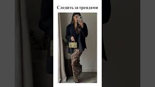 #мода #советы #модныетренды #fashion #одежда #тренды2024 #стиль #wildberries #топ