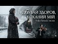 Бувай здоров коханий мій Повстанська пісня Orchestral Requiem