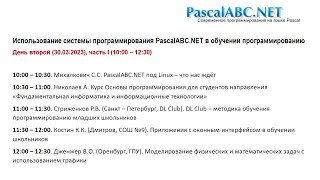 Конференция «PascalABC.NET 2023» – день 2, часть 1