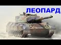 Самый опасный ТАНК Холодной Войны - основной танк ФРГ Леопард 1