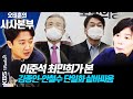 [시사본부] 코로나 손실 ‘보상’ 아닌 ‘지원’… 4차 재난지원금 논의 / 김종인 “단일화 1주일이면 된다” (각설하고 - 최민희, 이준석) ┃KBS 210128 방송