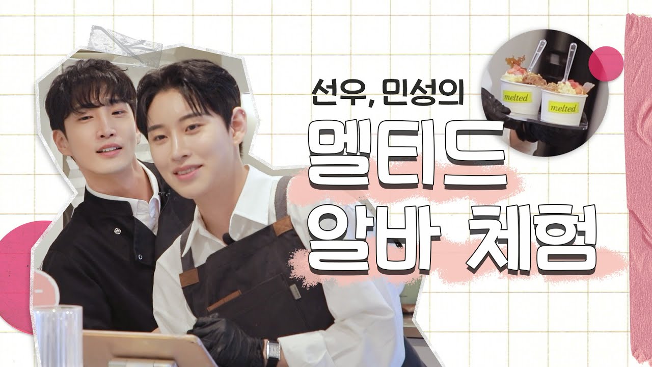 [ENG][남의연애2] 선우&민성 체험! 멜티드의 현장 🍦