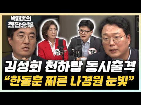천하람 &amp;quot;<strong>나경원의</strong> 눈빛 보니 한동훈 특검 통과 확신 들어&amp;quot; 김성회 “댓글팀 의혹, 권력 비정함 아는 후보들...없는 말 지어내지 않았을 것” [한판승부]