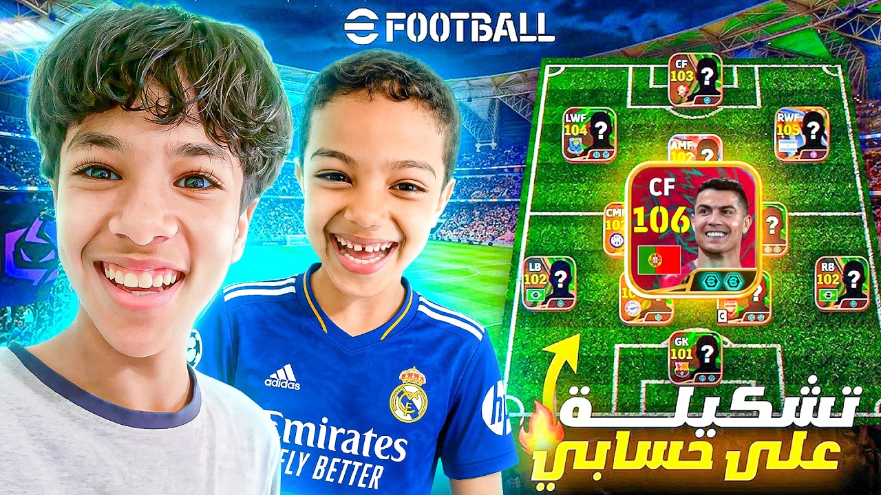 عملت تحدي مع أخي على أقوى حساب بيس في شرق الوسط!!☠️🤯🔥| efootball 26
