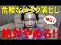 V系バンドマンが教える、本気クレンジング