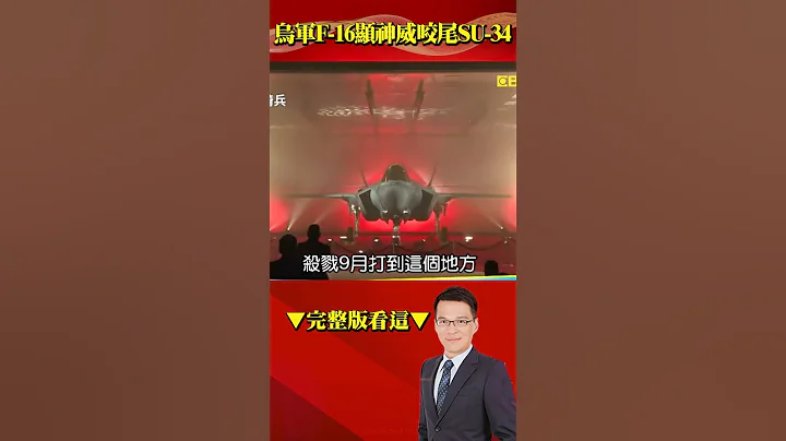 烏軍F-16顯神威咬尾SU-34？！ 突襲隊曝殺器…鋁熱劑燒死俄軍！@57BreakingNews - 天天要聞