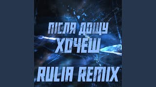 Хочеш (Rulia Remix)