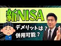 新NISAは何が変わる？デメリットは？併用可能？