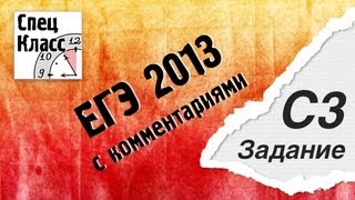Разбор ЕГЭ 2013 по математике. Задание С3 от bezbotvy Разбор ЕГЭ 2013 по математике. Задание С3 от bezbotvy
