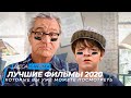 Топ 5 лучших фильмов 2020, которые уже вышли в прокат | Топ фильмов