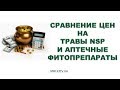 Сравнение БАД NSP и аптечных фитопрепаратов, - #Людмила_Миронюк