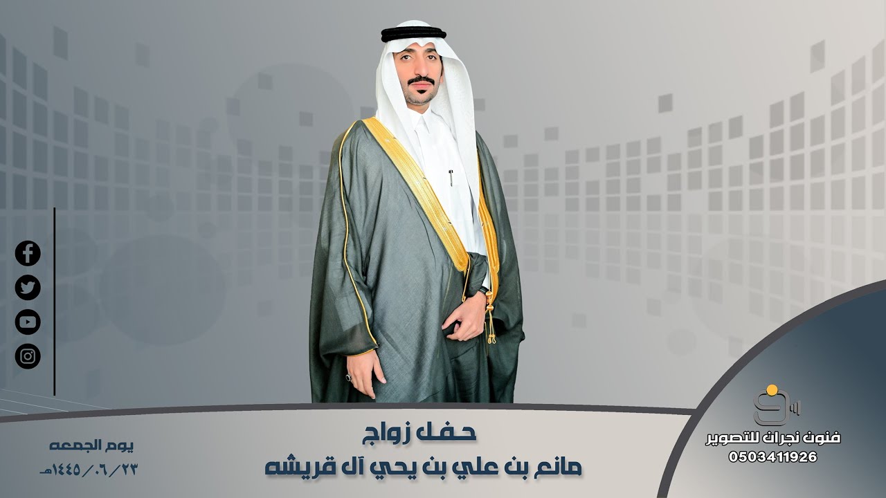 حفل زواج / مانع بن علي بن يحي آل قريشه