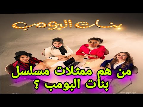 من هم ممثلات مسلسل بنات البومب