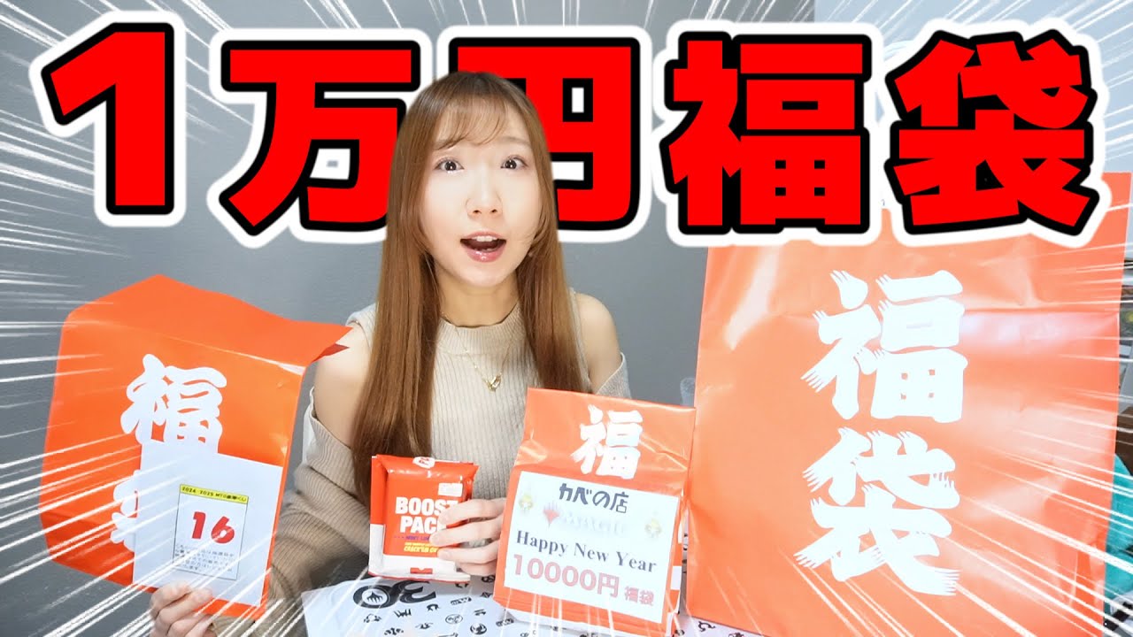 どれが強い？】1万円福袋たくさん買って比較検証してみた！ 福袋No.1
