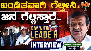 ಖಂಡಿತವಾಗಿ ಗೆಲ್ತೀನಿ.. ಜನ ಗೆಲ್ಲಿಸ್ತಾರೆ.. | CN Manjunath Leader With KM Shivakumar | Karnataka TV