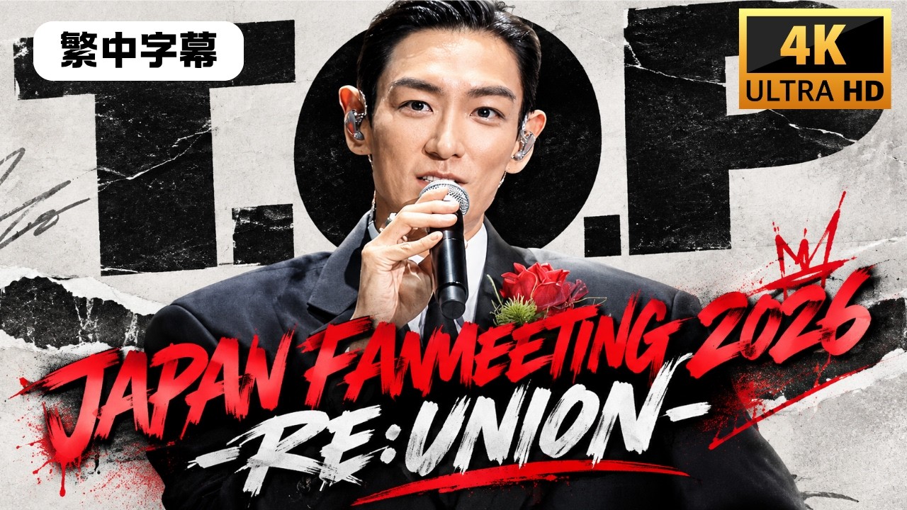 4K Full] T.O.P JAPAN FANMEETING 2026 RE:UNION (繁體中文 CC) - YouTube