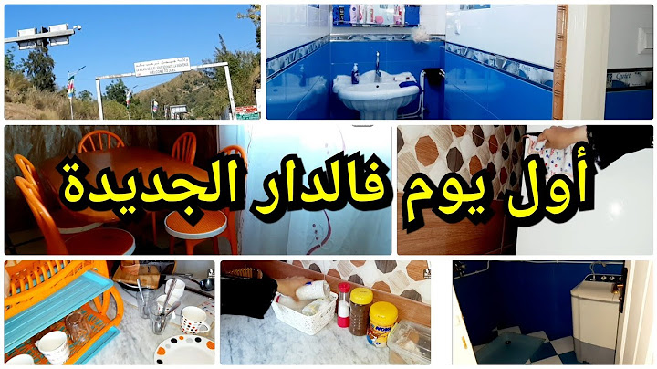 أول يوم فالدار الجديدة😁🏕🏖غير الشطارة وريتلهم أم سرين واش تكون حكيت قاع الدار 🤣😁