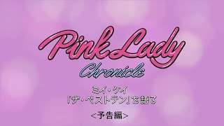 ミイ・ケイ「ザ・ベストテン」を語る ＜予告編＞ - ピンク・レディー『Pink Lady Chronicle TBS Special Edition』（2023年4月19日発売)