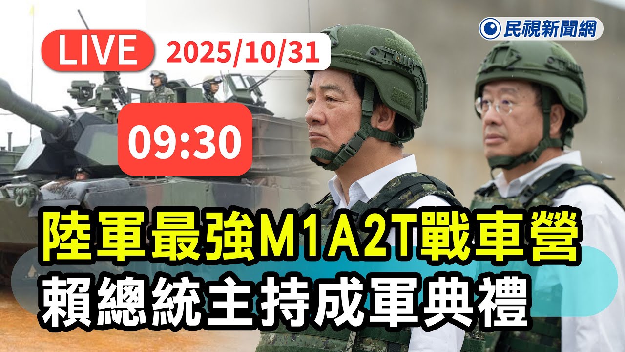 統帥綱領・統帥参考(軍事機密) 直播完整版】1031 陸軍最強戰車營！總統賴清德主持M1A2T戰車成軍典禮