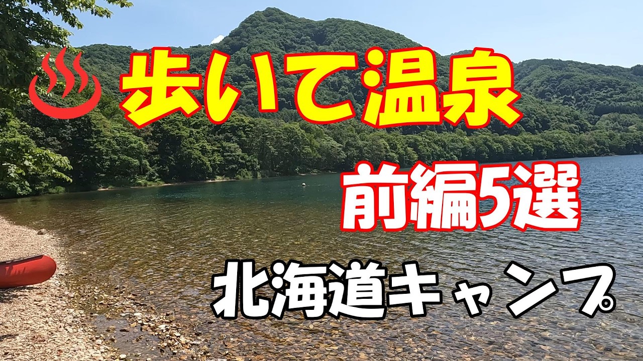 【北海道キャンプ】温泉とキャンプが両方楽しめる！北海道おすすめスポット癒し
