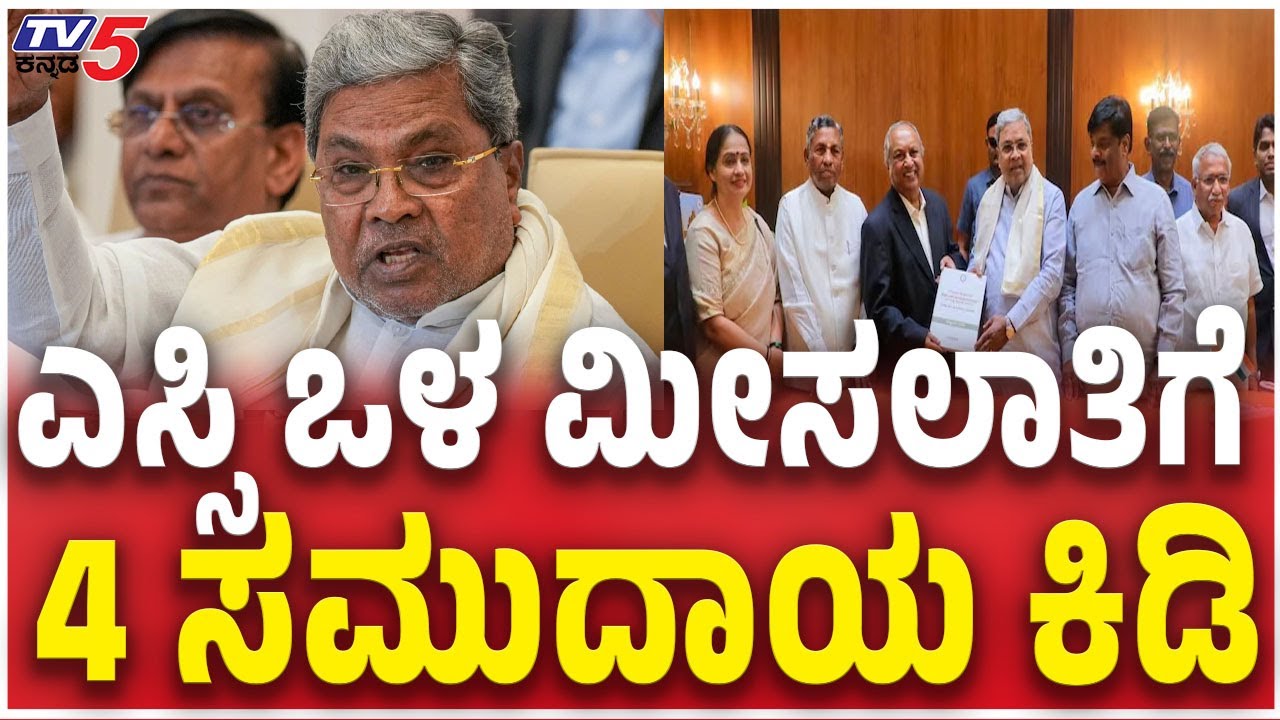 4 SC Communities Opposing Internal Reservation In karnataka | ಎಸ್ಸಿ ಒಳ ಮೀಸಲಾತಿಗೆ 4 ಸಮುದಾಯ ಕಿಡಿ
