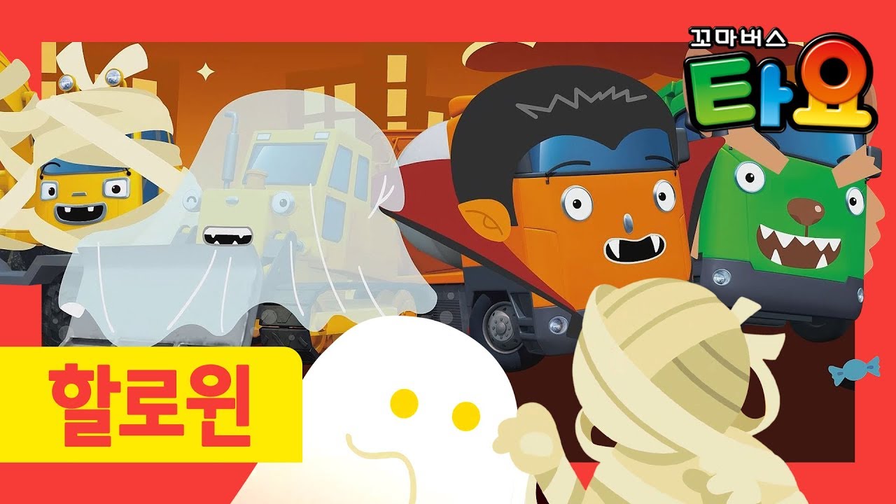 타요 중장비 할로윈 l 타요노래 몬스터 중장비 송 l 할로윈 동요 l 천하장사 중장비 l 꼬마버스 타요