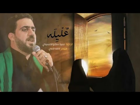 عليله سيد سلام الحسيني هيئة عشاق فاطمة العليلة ع بغداد