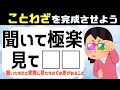⚡️ことわざクイズ⚡️穴埋め脳トレ!簡単だけど意外と考える問題で高齢者に最適な10問vol21